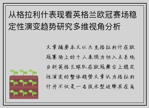 从格拉利什表现看英格兰欧冠赛场稳定性演变趋势研究多维视角分析 从格拉利什表现看英格兰欧冠赛场稳定性演变趋势研究多维视角分析