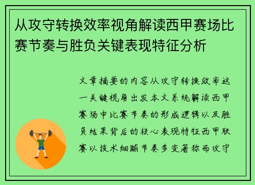 从攻守转换效率视角解读西甲赛场比赛节奏与胜负关键表现特征分析 从攻守转换效率视角解读西甲赛场比赛节奏与胜负关键表现特征分析