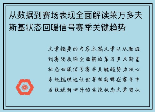 从数据到赛场表现全面解读莱万多夫斯基状态回暖信号赛季关键趋势 从数据到赛场表现全面解读莱万多夫斯基状态回暖信号赛季关键趋势