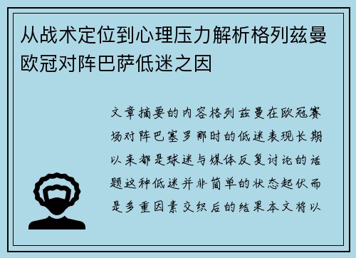 从战术定位到心理压力解析格列兹曼欧冠对阵巴萨低迷之因 从战术定位到心理压力解析格列兹曼欧冠对阵巴萨低迷之因