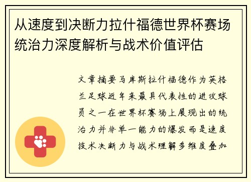 从速度到决断力拉什福德世界杯赛场统治力深度解析与战术价值评估 从速度到决断力拉什福德世界杯赛场统治力深度解析与战术价值评估