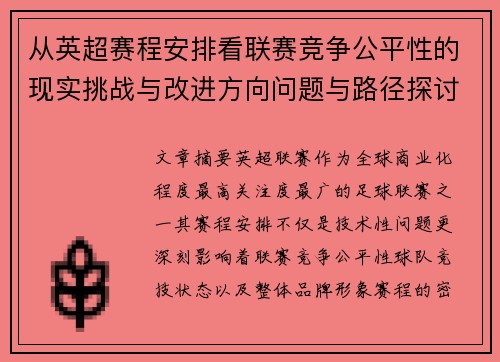 从英超赛程安排看联赛竞争公平性的现实挑战与改进方向问题与路径探讨 从英超赛程安排看联赛竞争公平性的现实挑战与改进方向问题与路径探讨