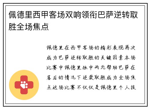 佩德里西甲客场双响领衔巴萨逆转取胜全场焦点 佩德里西甲客场双响领衔巴萨逆转取胜全场焦点