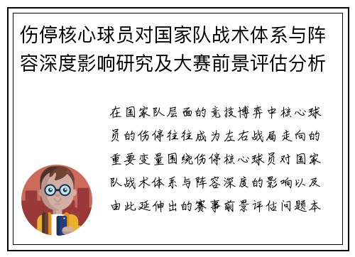 伤停核心球员对国家队战术体系与阵容深度影响研究及大赛前景评估分析