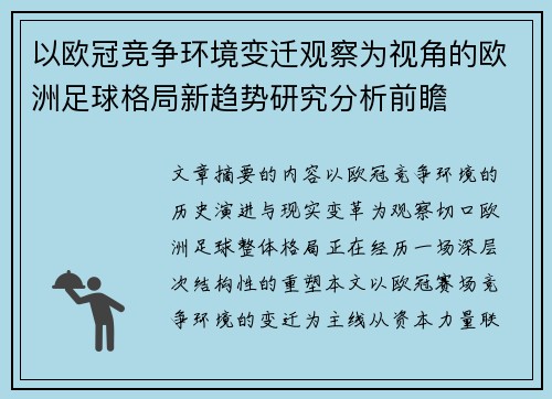 以欧冠竞争环境变迁观察为视角的欧洲足球格局新趋势研究分析前瞻 以欧冠竞争环境变迁观察为视角的欧洲足球格局新趋势研究分析前瞻