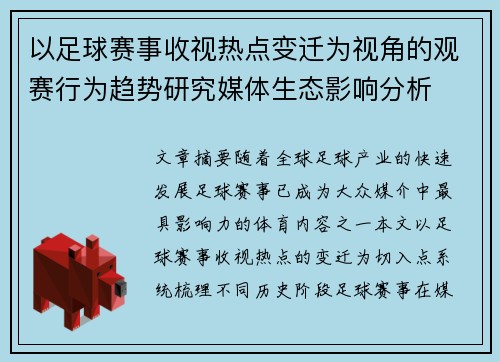 以足球赛事收视热点变迁为视角的观赛行为趋势研究媒体生态影响分析 以足球赛事收视热点变迁为视角的观赛行为趋势研究媒体生态影响分析