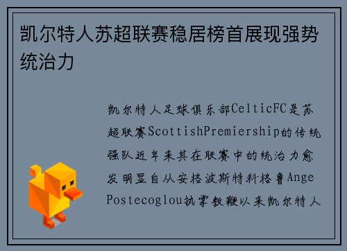 凯尔特人苏超联赛稳居榜首展现强势统治力 凯尔特人苏超联赛稳居榜首展现强势统治力