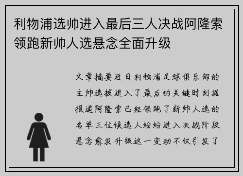 利物浦选帅进入最后三人决战阿隆索领跑新帅人选悬念全面升级 利物浦选帅进入最后三人决战阿隆索领跑新帅人选悬念全面升级