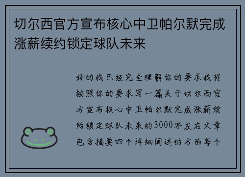 切尔西官方宣布核心中卫帕尔默完成涨薪续约锁定球队未来 切尔西官方宣布核心中卫帕尔默完成涨薪续约锁定球队未来