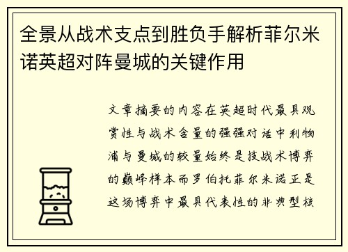 全景从战术支点到胜负手解析菲尔米诺英超对阵曼城的关键作用 全景从战术支点到胜负手解析菲尔米诺英超对阵曼城的关键作用