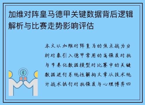 加维对阵皇马德甲关键数据背后逻辑解析与比赛走势影响评估
