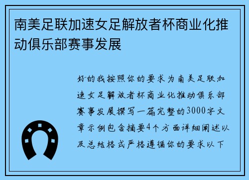 南美足联加速女足解放者杯商业化推动俱乐部赛事发展 南美足联加速女足解放者杯商业化推动俱乐部赛事发展