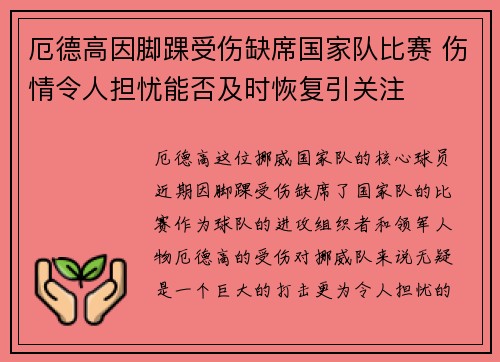 厄德高因脚踝受伤缺席国家队比赛 伤情令人担忧能否及时恢复引关注 厄德高因脚踝受伤缺席国家队比赛 伤情令人担忧能否及时恢复引关注