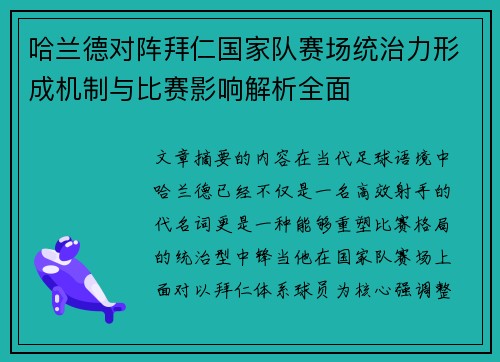 哈兰德对阵拜仁国家队赛场统治力形成机制与比赛影响解析全面 哈兰德对阵拜仁国家队赛场统治力形成机制与比赛影响解析全面
