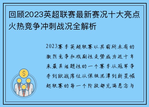 回顾2023英超联赛最新赛况十大亮点火热竞争冲刺战况全解析 回顾2023英超联赛最新赛况十大亮点火热竞争冲刺战况全解析