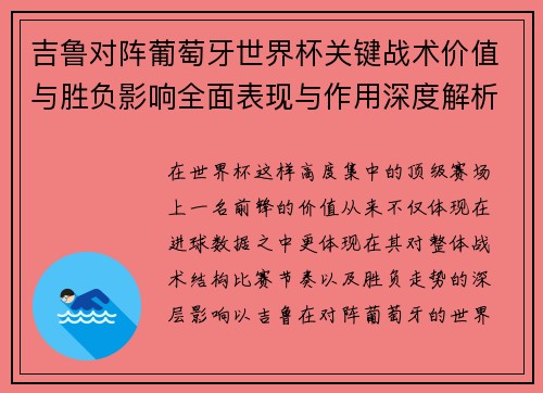 吉鲁对阵葡萄牙世界杯关键战术价值与胜负影响全面表现与作用深度解析 吉鲁对阵葡萄牙世界杯关键战术价值与胜负影响全面表现与作用深度解析