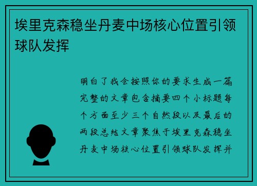 埃里克森稳坐丹麦中场核心位置引领球队发挥 埃里克森稳坐丹麦中场核心位置引领球队发挥