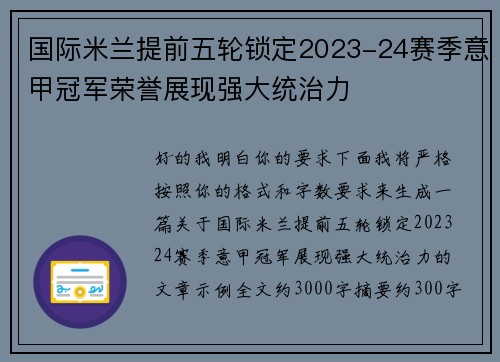 国际米兰提前五轮锁定2023-24赛季意甲冠军荣誉展现强大统治力