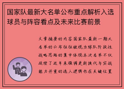 国家队最新大名单公布重点解析入选球员与阵容看点及未来比赛前景 国家队最新大名单公布重点解析入选球员与阵容看点及未来比赛前景