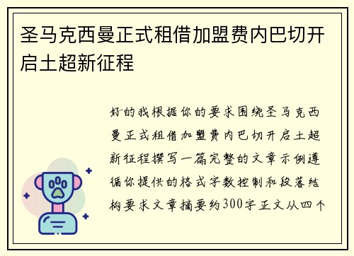 圣马克西曼正式租借加盟费内巴切开启土超新征程 圣马克西曼正式租借加盟费内巴切开启土超新征程