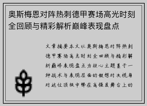 奥斯梅恩对阵热刺德甲赛场高光时刻全回顾与精彩解析巅峰表现盘点