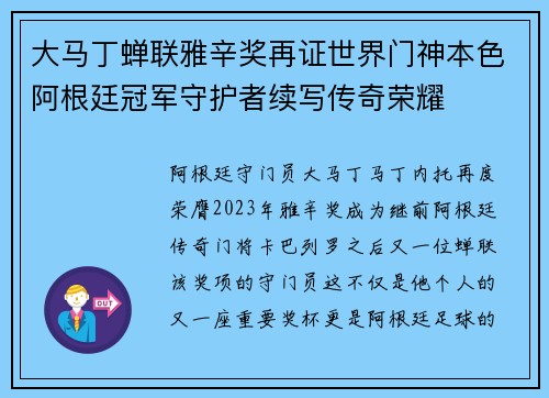 大马丁蝉联雅辛奖再证世界门神本色阿根廷冠军守护者续写传奇荣耀