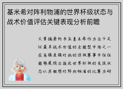 基米希对阵利物浦的世界杯级状态与战术价值评估关键表现分析前瞻 基米希对阵利物浦的世界杯级状态与战术价值评估关键表现分析前瞻