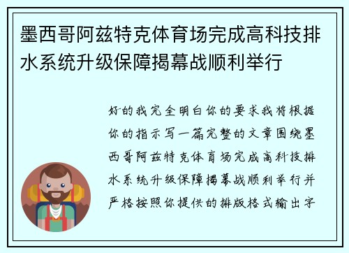 墨西哥阿兹特克体育场完成高科技排水系统升级保障揭幕战顺利举行 墨西哥阿兹特克体育场完成高科技排水系统升级保障揭幕战顺利举行