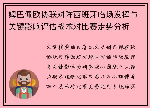 姆巴佩欧协联对阵西班牙临场发挥与关键影响评估战术对比赛走势分析