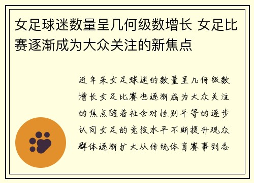 女足球迷数量呈几何级数增长 女足比赛逐渐成为大众关注的新焦点 女足球迷数量呈几何级数增长 女足比赛逐渐成为大众关注的新焦点