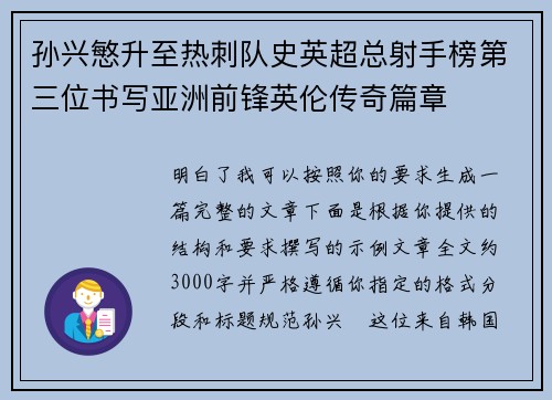 孙兴慜升至热刺队史英超总射手榜第三位书写亚洲前锋英伦传奇篇章 孙兴慜升至热刺队史英超总射手榜第三位书写亚洲前锋英伦传奇篇章