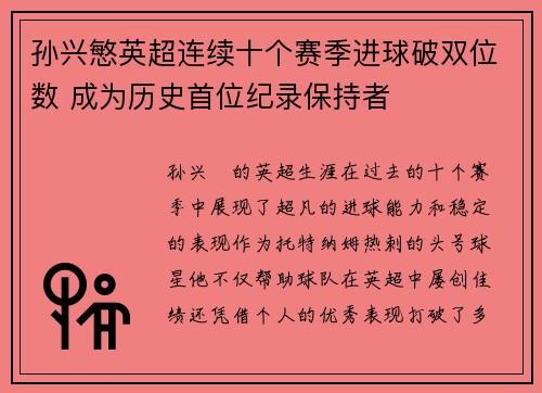 孙兴慜英超连续十个赛季进球破双位数 成为历史首位纪录保持者 孙兴慜英超连续十个赛季进球破双位数 成为历史首位纪录保持者