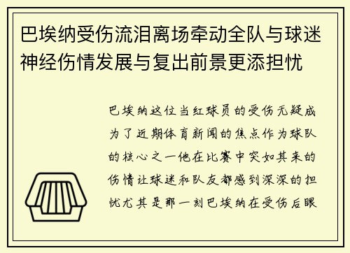 巴埃纳受伤流泪离场牵动全队与球迷神经伤情发展与复出前景更添担忧 巴埃纳受伤流泪离场牵动全队与球迷神经伤情发展与复出前景更添担忧