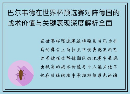 巴尔韦德在世界杯预选赛对阵德国的战术价值与关键表现深度解析全面 巴尔韦德在世界杯预选赛对阵德国的战术价值与关键表现深度解析全面