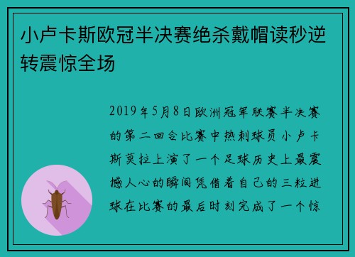 小卢卡斯欧冠半决赛绝杀戴帽读秒逆转震惊全场 小卢卡斯欧冠半决赛绝杀戴帽读秒逆转震惊全场