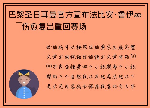 巴黎圣日耳曼官方宣布法比安·鲁伊斯伤愈复出重回赛场