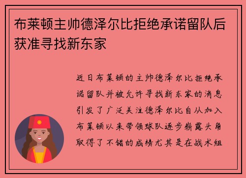 布莱顿主帅德泽尔比拒绝承诺留队后获准寻找新东家 布莱顿主帅德泽尔比拒绝承诺留队后获准寻找新东家