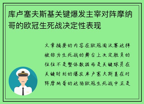 库卢塞夫斯基关键爆发主宰对阵摩纳哥的欧冠生死战决定性表现 库卢塞夫斯基关键爆发主宰对阵摩纳哥的欧冠生死战决定性表现