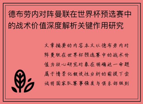 德布劳内对阵曼联在世界杯预选赛中的战术价值深度解析关键作用研究 德布劳内对阵曼联在世界杯预选赛中的战术价值深度解析关键作用研究