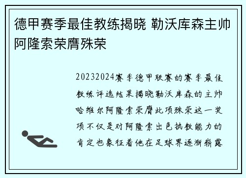 德甲赛季最佳教练揭晓 勒沃库森主帅阿隆索荣膺殊荣 德甲赛季最佳教练揭晓 勒沃库森主帅阿隆索荣膺殊荣