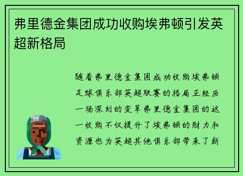 弗里德金集团成功收购埃弗顿引发英超新格局 弗里德金集团成功收购埃弗顿引发英超新格局