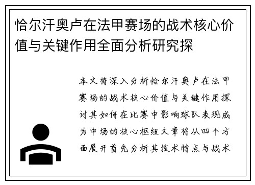 恰尔汗奥卢在法甲赛场的战术核心价值与关键作用全面分析研究探 恰尔汗奥卢在法甲赛场的战术核心价值与关键作用全面分析研究探