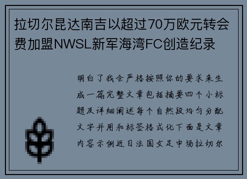 拉切尔昆达南吉以超过70万欧元转会费加盟NWSL新军海湾FC创造纪录 拉切尔昆达南吉以超过70万欧元转会费加盟NWSL新军海湾FC创造纪录
