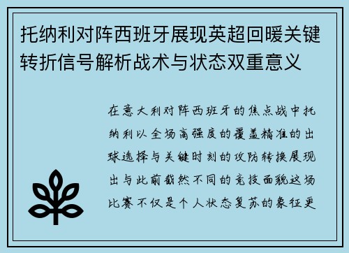 托纳利对阵西班牙展现英超回暖关键转折信号解析战术与状态双重意义 托纳利对阵西班牙展现英超回暖关键转折信号解析战术与状态双重意义
