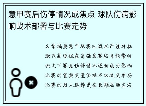 意甲赛后伤停情况成焦点 球队伤病影响战术部署与比赛走势 意甲赛后伤停情况成焦点 球队伤病影响战术部署与比赛走势