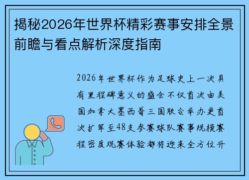 揭秘2026年世界杯精彩赛事安排全景前瞻与看点解析深度指南 揭秘2026年世界杯精彩赛事安排全景前瞻与看点解析深度指南