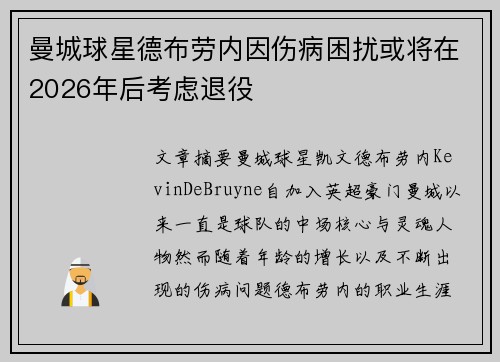 曼城球星德布劳内因伤病困扰或将在2026年后考虑退役