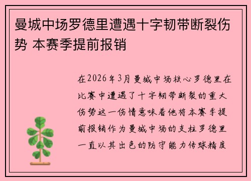曼城中场罗德里遭遇十字韧带断裂伤势 本赛季提前报销