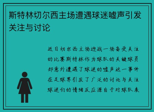 斯特林切尔西主场遭遇球迷嘘声引发关注与讨论 斯特林切尔西主场遭遇球迷嘘声引发关注与讨论