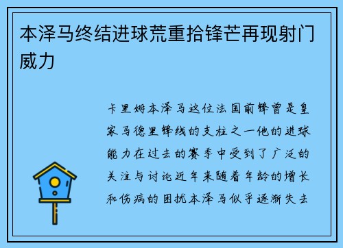本泽马终结进球荒重拾锋芒再现射门威力